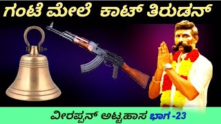 ವೀರಪ್ಪನ್ ಅಟ್ಟಹಾಸ ಭಾಗ-23 ಗಂಟೆ ಮೇಲೆ ಕಾಟ್ ತಿರುಡನ್  Veerappan attahasa Ep-23 LN Murthy RealPolice Story