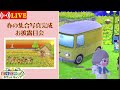 【ポケ森】春のたんぽぽ集合写真完成お披露目会（くるくる）