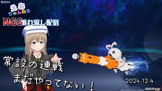 [Ship3] 気ままにNGS垂れ流し 2024.12.4  [PSO2NGS]