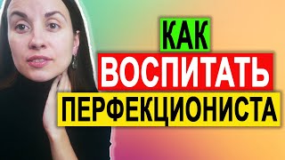 Как формируется перфекционизм | Как воспитать перфекциониста | Причины перфекционизма