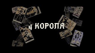 ЧТО ПРОИСХОДИТ С НИМ СЕЙЧАС?💯🔥🔮 ЧТО ДУМАЕТ О ВАС? 💕 ЧЕТЫРЕ КОРОЛЯ 👑