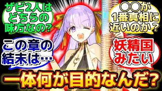 【奏章Ⅲ前半までの感想を言い合おう…!!】に反応するマスター達の名(迷)言まとめ【FGO】