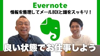 【Evernote情報整理#1】良い状態でお仕事しよう！情報を整理して頭とメールボックスをスッキリ！