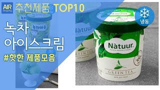 녹차 아이스크림 추천 순위 Top10