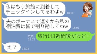 【LINE】旅行積立金を千円しか払わなかったのに高級旅館に先乗りし待ち伏せするママ友「夫のボーナスで返すわw」→便乗を企むクズ女にある事実を伝えると顔面蒼白に…【スカッとする話】【総集編】