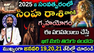 2025 లో  సింహ రాశికి  గ్రహయోగం మర్చిపోకుండా ఈ పరిహారాలు చేస్తే ఇక మీకు తిరుగు ఉండదు,||Simha rasi