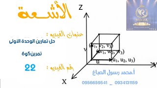 @اشعة الفيديو 22.     #حل_تمرين5و6_من_تمرينات_الوحدة الأولى