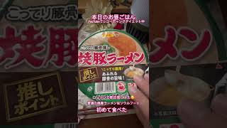 【長野県長野市】本日のお昼ごはん。サンポー焼豚ラーメン。この味初めて食べた。普通より少しコッテリ。これは紅生姜入ってない。焼豚ラーメンはソウルフード。長野で見つけた時かなり嬉しかった。#shorts