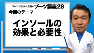 Dr.白井のブーツ講座28「インソールの効果と必要性」