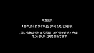 【车友分享】房车如何排污与国内营地问题