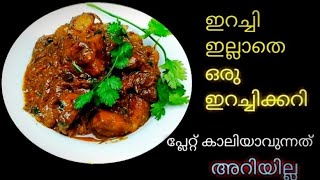 |ഇറച്ചിക്കറിയുടെ ടേസ്റ്റിൽ ഒരു potato curry |Easy potato curry|  |Easy\u0026 very tasty potato recipe|