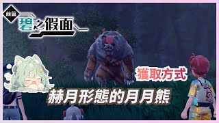 【寶可夢朱/紫】分享如何獲得「赫月」狀態的月月熊!! 「碧之假面」