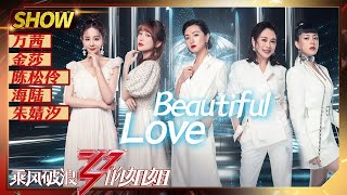 【往期回顾】《#BeautifulLove》组公演舞台来了！万茜金莎一开口超能打《#乘风破浪的姐姐》Sisters Who Make Waves丨MGTV