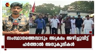 KSRTC ബസുകള്‍ തെരഞ്ഞുപിടിച്ച് ആക്രമിച്ച്  ഹര്‍ത്താല്‍ അനുകൂലികള്‍ | HARTAL | PFI | Kairali News