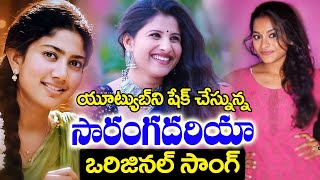 కోమలి పాడిన సారంగదారియా ఒరిజినల్ సాంగ్ #SarangaDariya​​ | komali | MangliI DR.P.R.K.GOUD  #TFCCLIVE