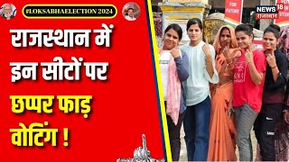 Lok Sabha Election 2024 Voting : राजस्थान में इन लोकसभा सीटों के लिए बंपर वोटिंग | Breaking News