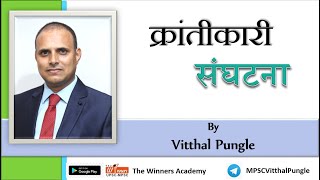 क्रांतीकारी संघटना - By Vitthal Pungle