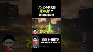 【CoD BO6】ゾンビの光の剣で蘇生できるか試してみた #bo6  #cod #shorts  #callofduty #ゾンビ