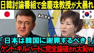 【海外の反応】「日本は韓国に謝罪するべき !」日韓討論番組で金慶珠教授が大暴れ！？→ケント・ギルバートに完全論破され大恥ｗ【日本賞賛】