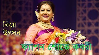 কবরী বিয়ে উৎসবের ফ্যাশন শোতে || সানসিল্ক-নকশা বিয়ে উৎসব–২০১৭ || Kabori