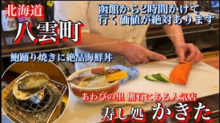 【八雲町】あわびを豪快に使った寿し処 かきたの海鮮丼が凄すぎた【あわびの里 熊石】