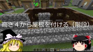 【マインクラフト】和風建築の作り方【ゆっくり実況】