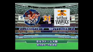 【懐かしパワプロ】パワプロ15 試合観戦　オリックス・バファローズ vs. 福岡ソフトバンクホークス【パワプロ2008】