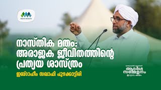 മതം I നാസ്തികത Iഇബ്റാഹീം സഖാഫി പുഴക്കാട്ടിരി I ആദർശസമ്മേളനം മലപ്പുറം I Ibrahim Saquafi Puzhakkattiri