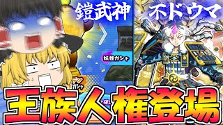 王族人権登場！鎧武神・不ドウマ狙ってニャンボ10連！【ゆっくり実況】【ぷにぷに】