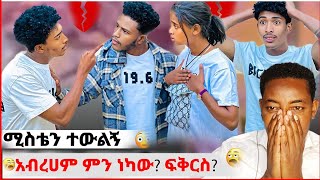 🛑አብረሀምና ፍቅር ትልቅ ስህተት ❤️ሰላማችንን አትንሱን? @amnengrace  @abgrace7318   @Rutagrace_r ​