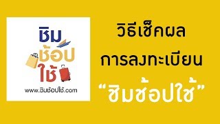 วิธีเช็คผลการลงทะเบียน ชิมช้อปใช้