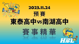 【HBL 112學年度高中籃球甲級聯賽】 2023-11-24 東泰高中 vs 南湖高中 賽事精華 Highlight