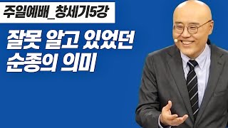 창세기5강ㅣ잘못 알고있었던 순종의 의미ㅣ우리를 기다리고 빚어가시는 하나님ㅣ창 6:9-23, 잠1:1-6ㅣPLC주일오전예배_이정훈목사