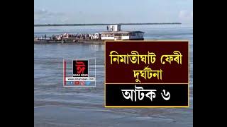 নিমাতীঘাট নাও দুৰ্ঘটনা সন্দৰ্ভত আটক ৬ জন। যোৰহাট আৰক্ষীয়ে আটক কৰে লোক কেইজনক।