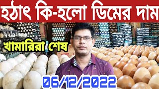 ০৬/১২/২২ বর্তমান বাজারে ডিমের দাম কত দেখুন। Ajker dimer dam lদেশি মুরগির ডিম, হাঁসের ডিম লাল ডিম কত