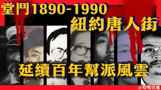 【堂鬥1890-1990】速讀紐約唐人街黑幫百年血戰｜從安良協勝到飛龍鬼影，跨越百年的堂鬥時代｜紐約跨世紀堂鬥的謎案追蹤｜華裔黑幫大佬的永恆傳奇｜海外華人不可不知的黑幫堂鬥史｜唐人街為什麼是罪惡中心