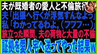 【スカッとする話】夫が既婚者の愛人と不倫旅行へ夫「出張へ行くがお前浮気すんなよっ」私「わかってるわよ。（フフフ…）」➡旅立った瞬間、夫の荷物と大量の不倫証拠を愛人宅へ送りつけた結果