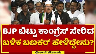 UB Banakar : BJP ಬಿಟ್ಟು Congress ಸೇರಿದ ಬಳಿಕ ಬಣಕರ್ ಹೇಳಿದ್ದೇನು ? | 2023 Election | @newsfirstkannada