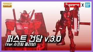 [리뷰] 반다이 MG 퍼스트 건담 v.3.0 (Ver. 슈프림 콜라보)