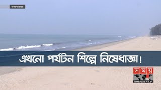 এখনো পর্যটন শিল্পে রয়ে গেছে নিষেধাজ্ঞা! | Tourism in Bangladesh | Somoy TV