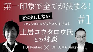 【第一印象で全てが決まる】空き家投資家のファッション講座｜土居コウタロウ氏との対談 Vol.1