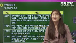 [에듀피디] 공기업 NCS 의사소통능력 인강 1강. 의사소통능력 기본 최정선교수님