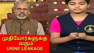 தும்மினால், சிரித்தால் URINE LEAKAGE- முதியோர்கள் கவனத்திற்கு I தேகம் சிறக்க யோகம் I MEGA TV