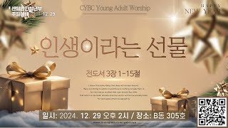 [센텀영안교회 청년부 주일예배] 2024. 12. 29_인생이라는 선물_전도서 3:1-15_김용기 목사