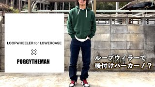 吊り編み機で織った綿でヴィンテージの後付けパーカーを作る面白いコラボ！シンプルでこだわりが詰まったパーカーを紹介します【LOWERCASE × LOOPWHEELR × POGGY THE MAN】