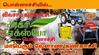 Pollachi Agri Expo | மாபெரும் வேளாண் கண்காட்சி | பொள்ளாச்சியில் அக்ரி எக்ஸ்போ  2019