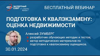 Вебинар Алексея Зумберга по подготовке к квалэкзамену (недвижка) 30.01.2024