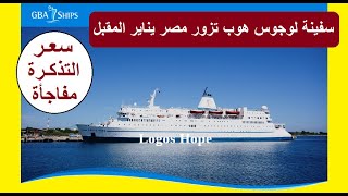 سفينة لوجوس هوب أكبر مكتبة عائمة في العالم تزور مصر في يناير المقبل .. سعر التذكرة مفاجأة