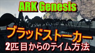 [ARK Genesis bloodstalker(ブラッドストーカー）テイム]２匹目以降の簡単テイム方法や簡単な操作方法も紹介