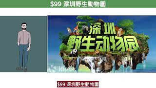 $99 【限時優惠】深圳野生動物園門票 - 中唔中伏? 附上測評分析!